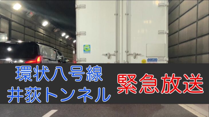 環八井荻トンネル 緊急放送(事故による)