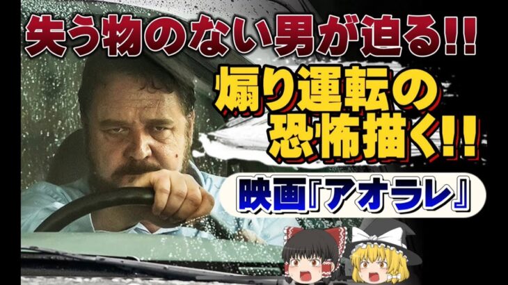 【ゆっくり映画】ヤバすぎる煽り運転の恐怖描く『アオラレ』ネタバレなし紹介