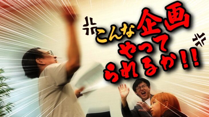 【放送事故】テレビ局で上司に部下がブチ切れ…有名アーティストブッキング大作戦【移ジューバー】