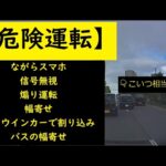 【危険運転】　ながらスマホ・信号無視・煽り運転・幅寄せ・ノーウインカーで割り込み・バスの幅寄せ