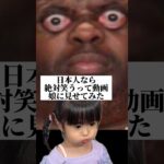 日本人なら絶対笑うって動画を娘に見せてみた#笑ってはいけない #日本人が絶対笑う動画 #子供のいる暮らし #あおいちゃん #年子育児 #パパと娘 #まさかの