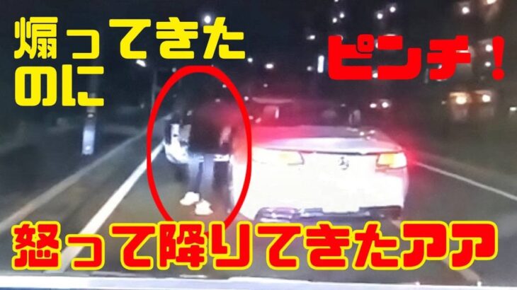 恐っ！降りてきたDQN運転手！【ドラレコ】迷惑運転・煽り運転・ヒヤリハット・DQN・総まとめ