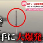 【放送事故】ロケットの失敗映像を間違えてしまう【暇つぶし速報】