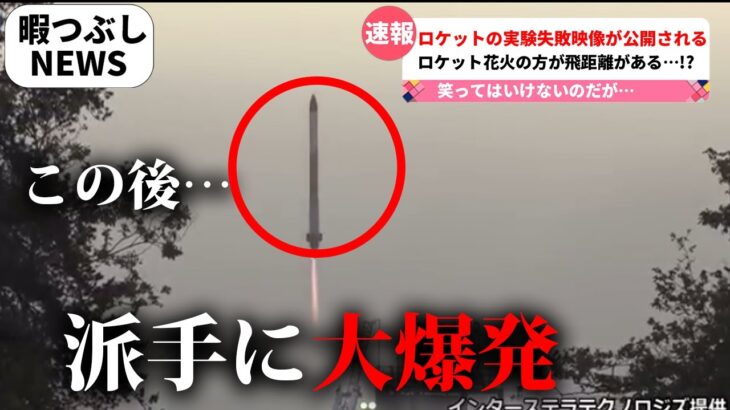 【放送事故】ロケットの失敗映像を間違えてしまう【暇つぶし速報】