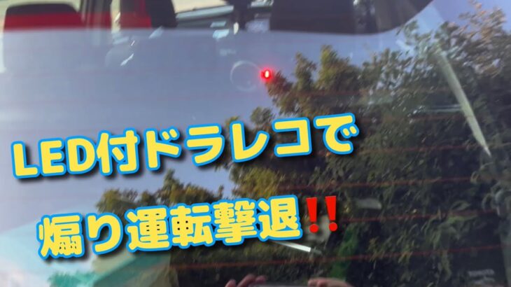 煽り運転防止用カメラ❗️リヤフォグにも使えそう‼️