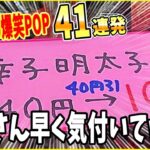 【総集編】スーパーの爆笑誤植POP４１連発で腹筋崩壊したwww笑ったら寝ろwww【ゆっくり】