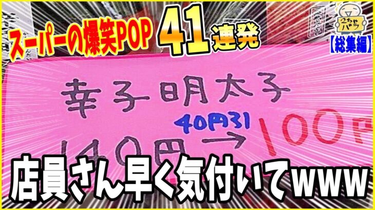 【総集編】スーパーの爆笑誤植POP４１連発で腹筋崩壊したwww笑ったら寝ろwww【ゆっくり】