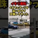 【イキリすぎ】超煽り運転のクソ生意気なフェラーリを追いかけて天誅してやったわ！！