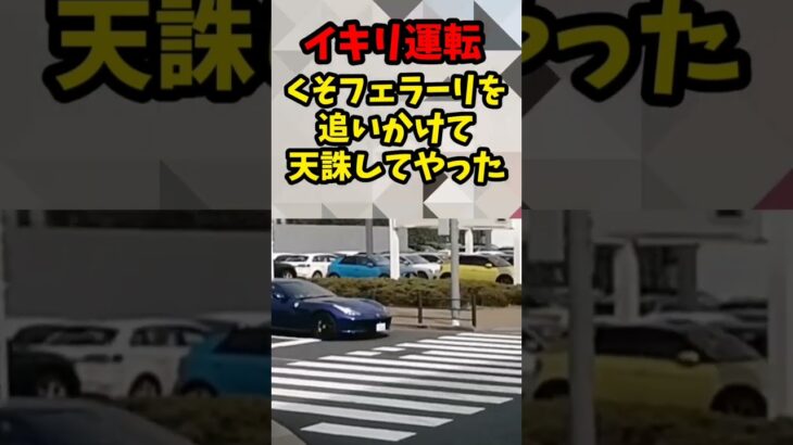 【イキリすぎ】超煽り運転のクソ生意気なフェラーリを追いかけて天誅してやったわ！！