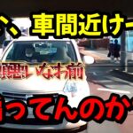 【威嚇車間】免許は？在日の怪しい運転💢注意されないと分からん？【ドラレコ動画】車間距離不保持  煽り運転誘発  危険追突事故要因