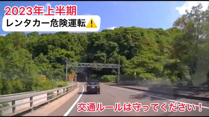 【レンタカー危険運転】2023上半期4選  ウインカーなし　一時停止無視　やりたい放題