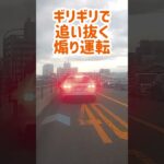 『ドラレコ23 接触寸前⁉︎危険運転』#ドラレコ #煽り運転   #あおり運転  #shorts