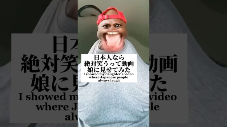 日本人なら絶対笑うって動画を見せてみた#笑ってはいけない #日本人なら絶対笑うらしい #子供のいる暮らし #あおいちゃん #パパと娘  #shorts