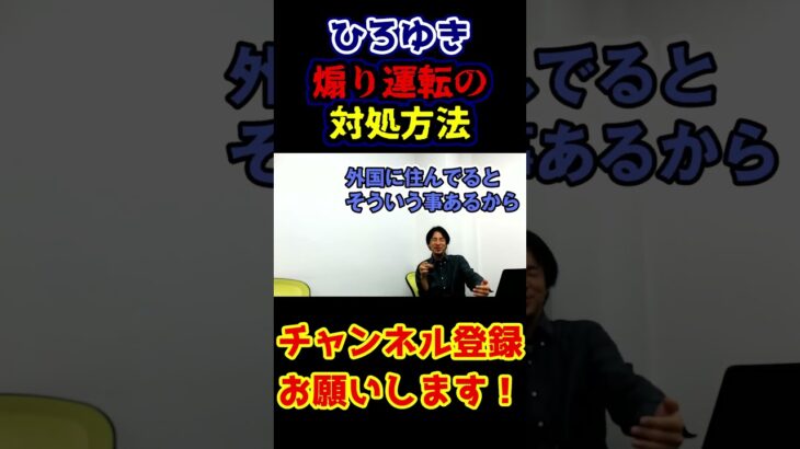 【ひろゆき×ひげおやじ】ひろゆきが教える、煽り運転の対処方法