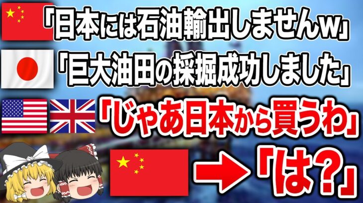 日本を潰そうとした中国が返り討ち！日本が開発した「新型採掘技術」で大量の天然ガスを大量採掘！石油価格大暴落で世界中が日本に乗り換え！【ゆっくり解説】【海外の反応】