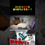 【マイクラ】コンビニ強盗を返り討ちにする！？ #shorts   #マイクラ #マインクラフト