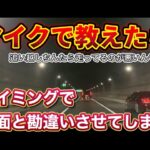 【拡声器】マイクで教えたらパトカーと勘ぐって大人しくなるサンデードライバー！