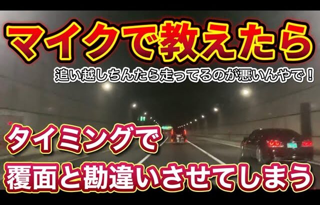 【拡声器】マイクで教えたらパトカーと勘ぐって大人しくなるサンデードライバー！