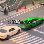 【動くジオラマ】あおり運転を追う🎥斬新な子供目線のカメラワークでお届けします♪ #ミニチュア #smallworlds