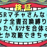 【マイクオフ放送事故】P5R マチャさんなら全書召喚縛りでも出会ったペルソナで攻略できちゃう説。2【ペルソナ5 ザロイヤル】