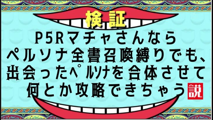 【マイクオフ放送事故】P5R マチャさんなら全書召喚縛りでも出会ったペルソナで攻略できちゃう説。2【ペルソナ5 ザロイヤル】