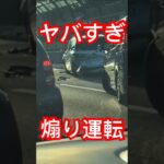 【拡散希望】ヤバすぎる煽り運転の末路#迷惑行為 #危険運転 #警察 #衝撃 #dangerous #コメント歓迎 #感想 #やばい #暴走族