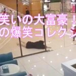 【笑撃！中国の爆笑映像】笑いの大富豪！中国の爆笑コレクション＃爆笑＃China #funny #memes#ちょっと笑える＃爆笑＃China #funny #memes#ちょっと笑える