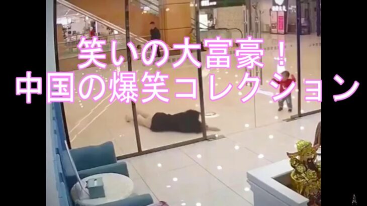 【笑撃！中国の爆笑映像】笑いの大富豪！中国の爆笑コレクション＃爆笑＃China #funny #memes#ちょっと笑える＃爆笑＃China #funny #memes#ちょっと笑える