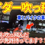 【ドラレコ】バイクのライダーが吹っ飛ばされる事故！そんな運転で自転車跳ね飛ばしてほんと免許持ってる？？運転しない方が身のための高齢者！長い時間煽り運転をする老害ジジイ！