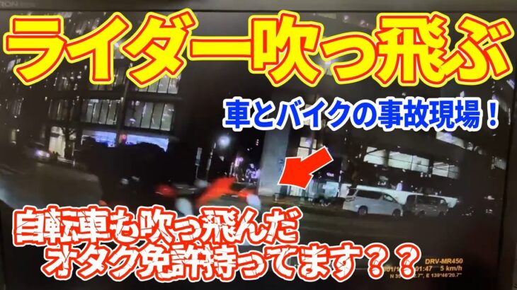 【ドラレコ】バイクのライダーが吹っ飛ばされる事故！そんな運転で自転車跳ね飛ばしてほんと免許持ってる？？運転しない方が身のための高齢者！長い時間煽り運転をする老害ジジイ！