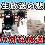 【面白画像】生放送中に起きたヤバめな放送事故【ゆっくり解説】