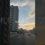 札幌ドライブ♪普段は平和なドライブ映像ですが、たまにアオリ運転ドライバーが映り込む時もありますｗ 札幌ドラレコ・ドライブ映像♪ #shorts #あおり運転