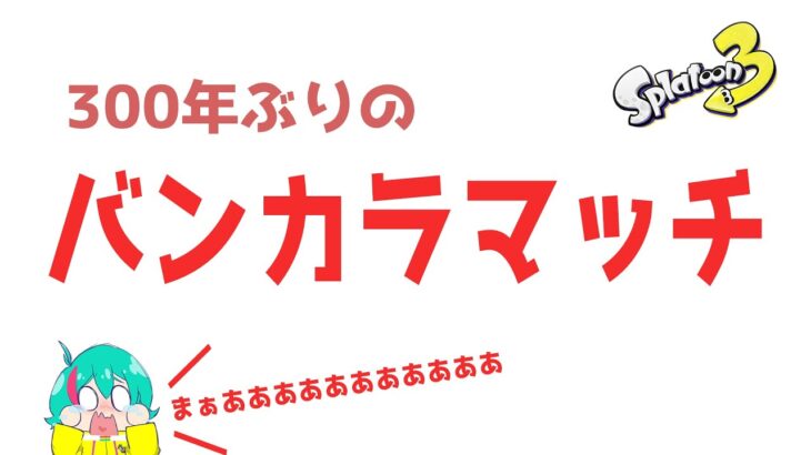 もしかして昨日の配信って放送事故レベルだった？？【ブラスター】【Spalatoon3/スプラトゥーン3】