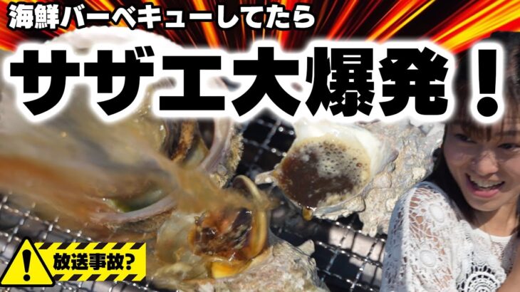 【放送事故?】海鮮バーベキュー中にサザエが大爆発！南房総の浜焼きでサザエやアワビを満喫！【ふるさと納税グルメ】