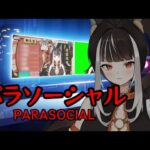 【Parasocial | パラソーシャル】放送事故出事啦~這世界變得好恐怖！！！【杜邊優妮】