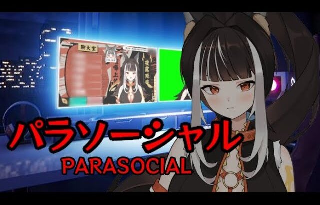 【Parasocial | パラソーシャル】放送事故出事啦~這世界變得好恐怖！！！【杜邊優妮】