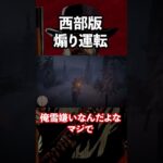 人類初の煽り運転をダッチに繰り出す人 #shorts #rdr2 #レッドデッドリデンプション２