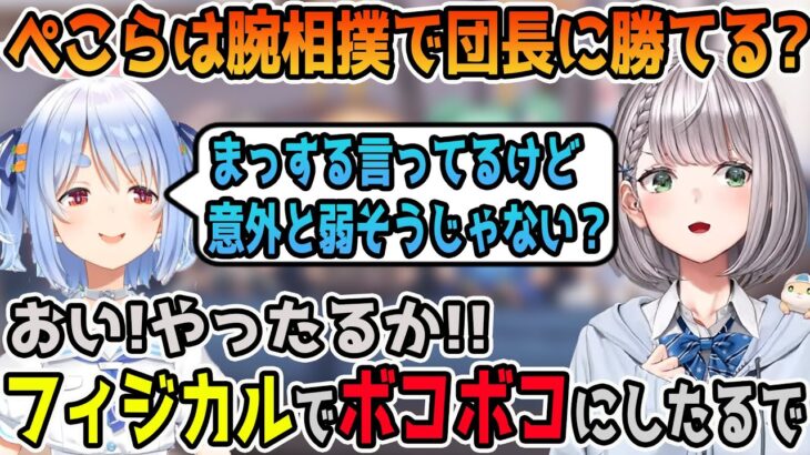 団長になら腕相撲勝てるという兎田ぺこらと返り討ちにすると言う白銀ノエル【ホロライブ切り抜き】