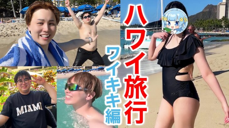 【放送事故】ハワイのビーチで泳いでたら大変なことにwww【顔出し】