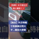 【増税メガネ早く辞任しろ！！】女子高生が車と衝突…外交特権で刑事責任問えず…韓国大使館 #北川景子 #コント動画 #煽り運転 #あおり運転 #プリウスミサイル #オープンカー #ドリフト