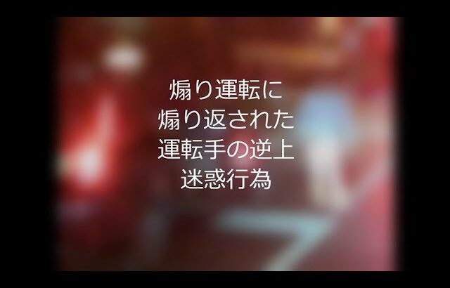 低速運転に対し煽り運転をし続けたEMITASタクシーに低速運転のドライバーが起こした迷惑行為