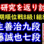 【神研究】若手ホープの研究を完璧に返り討ち！【第82期順位戦B級1組8回戦】