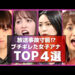 放送事故⁉ 生放送 で突然キレた女子アナ 4選【めざましテレビ】