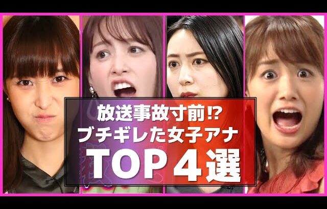 放送事故⁉ 生放送 で突然キレた女子アナ 4選【めざましテレビ】