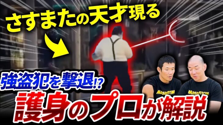【実戦映像あり！】上野の貴金属店強盗犯を返り討ちにした”さすまた”の正しい使い方を徹底解説