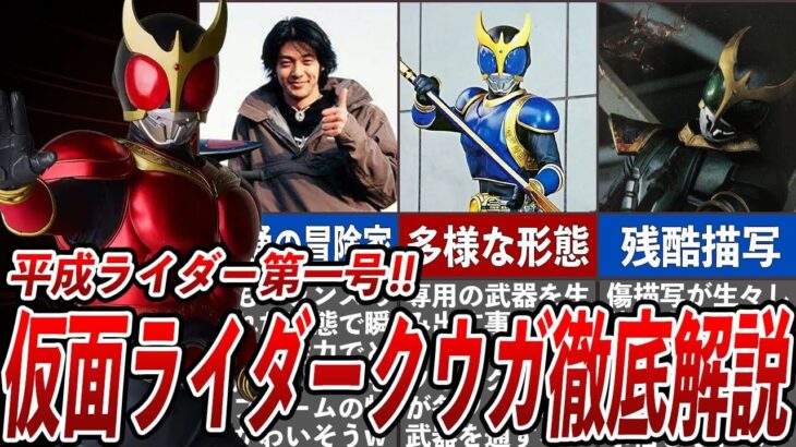 仮面ライダークウガ徹底解説！！クウガの裏設定から放送事故級の残酷描写がヤバい…普通の青年・五代雄介の成長物語が凄すぎる…