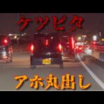 【煽り運転】ケツピタ　伝説のカックンブレーキ　　＃カックンブレーキ
