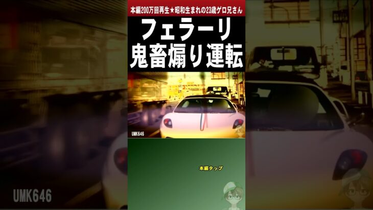 フェラーリ鬼畜煽り運転