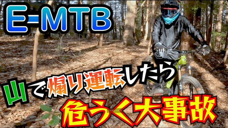 【E-MTB】山で煽り運転したらypj-mt-proとリッジランナーで危うく大事故