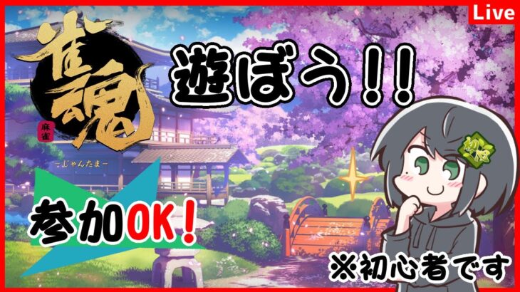 【参加OK！】さぁ来なさい、返り討ちにしてくれる…│雀魂